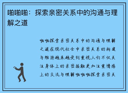 啪啪啪：探索亲密关系中的沟通与理解之道